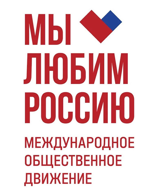 Международное общественное движение «Мы любим Россию»